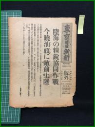 【東京日日新聞 昭和14年6月21日 号外】【陸海の精鋭協同作戦】