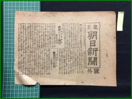 【東京朝日新聞 明治38年9月6日 号外】【深夜の日吉町付近】