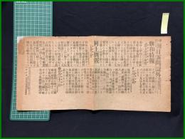 【東京朝日新聞 明治38年8月13日 号外】【講和特報 償金割地の取捨】