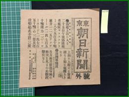 【東京朝日新聞 明治38年5月26日 号外】【露艦上海に入る】