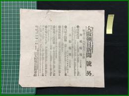 【大阪朝日新聞 明治38年5月30日 号外】【敵艦沈没】