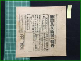 【静岡民友新聞 明治38年7月22日 第壹号外】【ポルタワ浮上る】