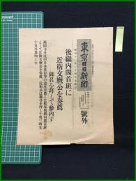 【東京日日新聞 昭和11年3月4日 号外】【後継内閣首班に近衛文麿公を奏薦】