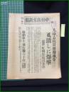 【中外商新聞 昭和12年8月16日 号外】【凡ゆる抗日根據地を風潰しに爆撃】