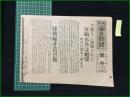 【大阪毎日新聞 昭和12年7月25日 号外】【支那人に拉致された 宮崎水兵は絶望】