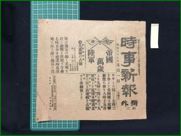 【時事新報 明治37年5月1日 号外】【九連城の占領】