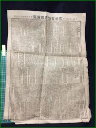 【郵便報知新聞 明治24年2月3日 付録】【上院会議　二日午前十時】