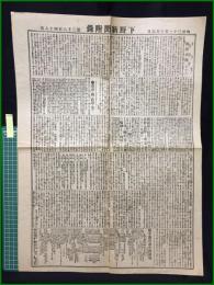 【下野新聞 明治31年10月6日 付録】【湯澤?海】