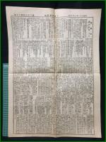 【下野新聞 明治31年10月6日 付録】【湯澤?海】
