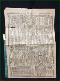 【下野新聞 明治34年4月5日 付録】【東京の株式会社と米穀】