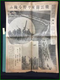 【東京朝日新聞 昭和9年11月8日 号外】【戦雲関東平野を掩ふ】
