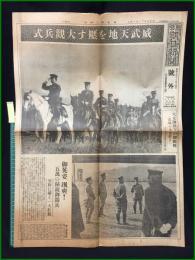 【東京朝日新聞 昭和9年11月14日 号外】【威武天地を壓す大観兵式】