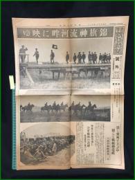 【東京朝日新聞 昭和9年11月12日 号外】【錦旗神流河畔に映ゆ】