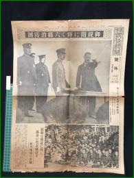 【東京朝日新聞 昭和9年11月16日 号外】【御新閲に輝く六縣消防團】