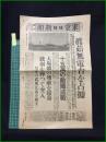 【東京日日新聞 昭和12年10月26日 号外】【眞茹無電台を占據】