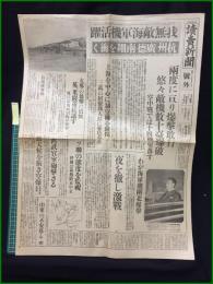 【読売新聞 昭和12年8月15日 号外】【我無敵海軍機活躍】
