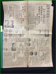 【大阪毎日新聞 西部新聞 緒和4年11月26日 号外】【昭和大疑獄の?末】