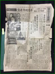 【東京日日新聞 明治8年1月18日 号外】【『非常時共産黨』一○・三○事件】