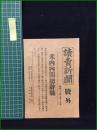 【読売新聞 昭和15年7月16日 号外】【米内内閣総離職】