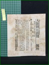 【大阪朝日新聞 明治37年5月3日 号外】【九連城の追撃線】