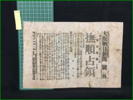 【大阪朝日新聞 明治38年3月11日 号外】【撫順占領】