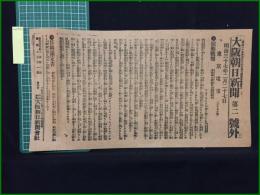 【大阪朝日新聞 明治37年2月27日 号外】【旅順戦報】