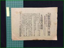 【大阪朝日新聞 明治38年3月6日 第2号外】【大會戦の連捷】
