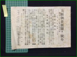 【大阪朝日新聞 明治38年3月10日 第一号外】【彼我の死傷】