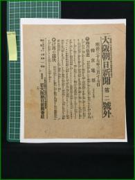 【大阪朝日新聞 明治37年3月17日 第二号外】【露兵南進】