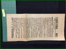 【大阪朝日新聞 明治37年3月20日 号外】【旅順第四攻撃詳報】