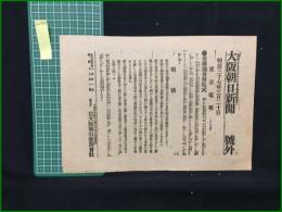 【大阪朝日新聞 明治37年3月20日 号外】【帝国議会開院式】