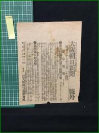 【大阪朝日新聞 明治37年3月24日 号外】【第五回旅順攻撃の敵国公報】