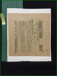 【大阪朝日新聞 明治37年3月25日 号外】【第五回旅順攻撃公報】