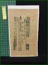 【大阪朝日新聞 明治37年3月28日 号外】【第二回旅順口閉塞】