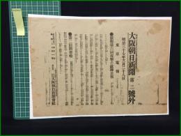 【大阪朝日新聞 明治37年3月28日 第二号外】【旅順第六回攻撃の敵国公報】