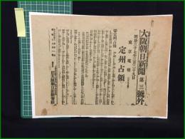 【大阪朝日新聞 明治37年3月29日 第三号外】【定州占領】
