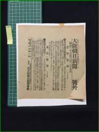 【大阪朝日新聞 明治37年3月29日 号外】【吾社通信船撃沈さる】