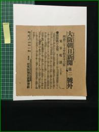 【大阪朝日新聞 明治37年4月13日 第二号外】【偵察戦の公報】