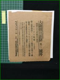 【大阪朝日新聞 明治37年4月14日 第二号外】【マ提督溺死す】