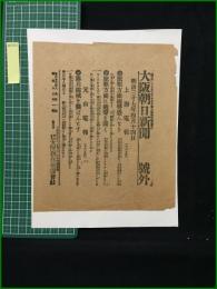 【大阪朝日新聞 明治37年4月14日 号外】【旅順方面砲声盛んなり】