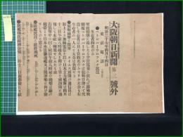 【大阪朝日新聞 明治37年4月14日 号外】【ペトロパーウロフスク沈没 生存者四名のみ】