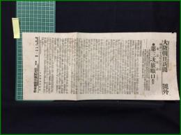 【大阪朝日新聞 明治37年5月7日 号外】【第三次旅順口閉塞】
