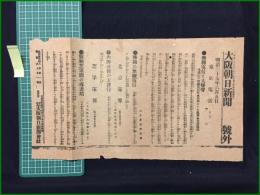 【大阪朝日新聞 明治37年6月5日 号外】【無線電信と大爆声】