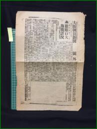 【大阪朝日新聞 明治37年6月26日 号外】【旅順口大海戦詳況】