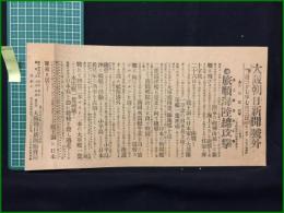 【大阪朝日新聞 明治37年7月3日 号外】【旅順海陸総攻撃】