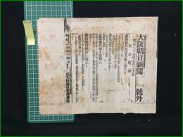 【大阪朝日新聞 明治37年7月20日 号外】【露艦北海道方面に現はる】