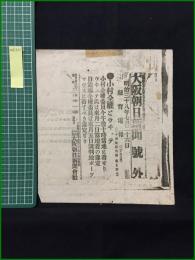 【大阪朝日新聞 明治37年7月26日 号外】【小村全権とウヰッテ】