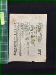 【大阪朝日新聞 明治37年8月4日 号外】【海城牛荘占領】