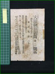 【大阪朝日新聞 明治37年9月1日 第二号外】【露軍遼陽に蹙まる】