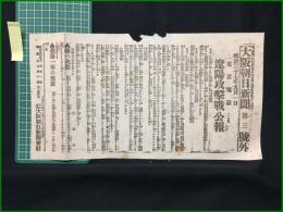 【大阪朝日新聞 明治37年9月1日 第三号外】【遼陽攻撃戦公報】